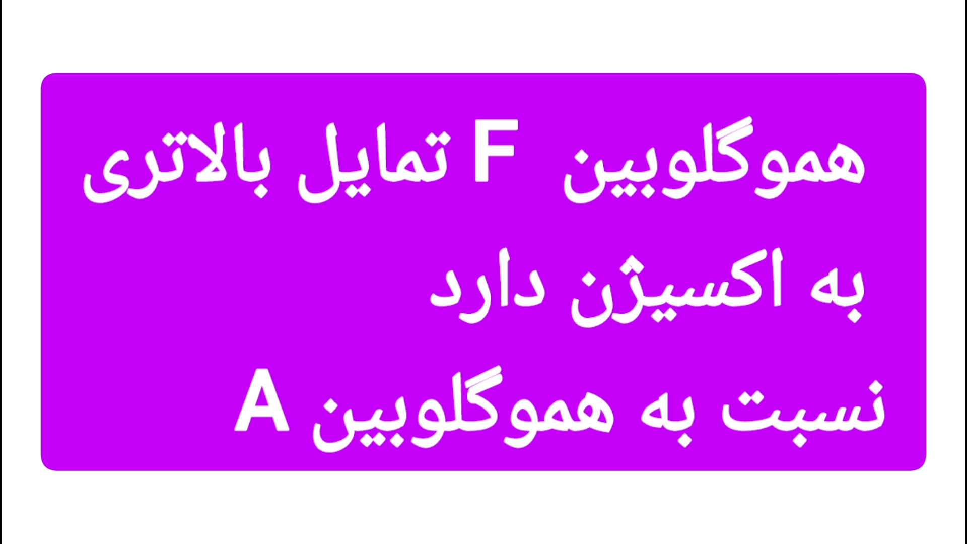 هموگلوبین F تمایل بالاتری به اکسیژن دارد نسبت به هموگلوبین A جراحی زیبایی پلک