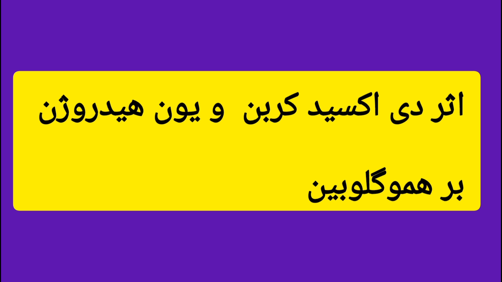اثر دی اکسیدکربن و یون هیدروژن بر هموگلوبین پلاسماجت