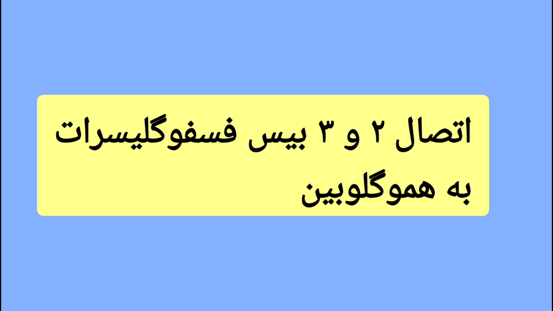 اتصال 2 و 3 بیس فسفوگلیسرات به هموگلوبین Southern Blot
