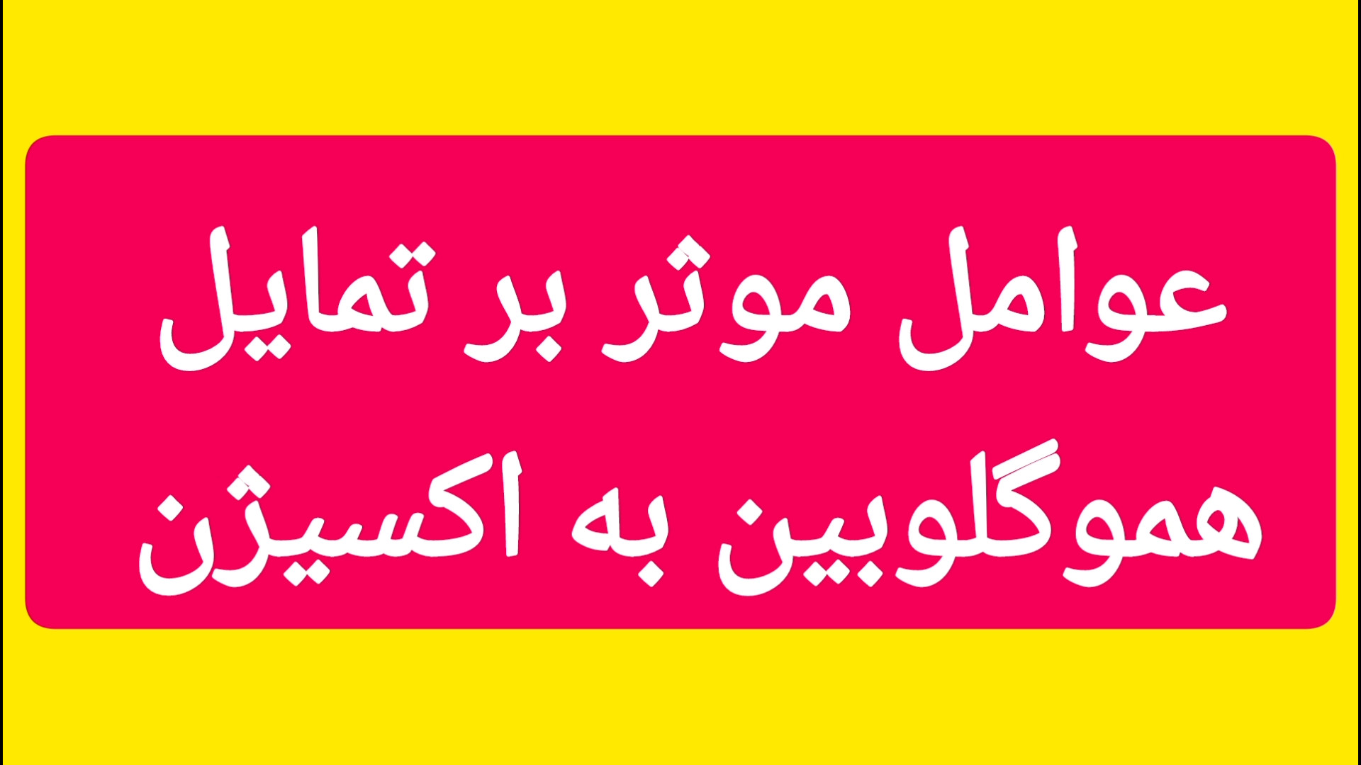 عوامل موثر بر تمایل هموگلوبین به اکسیژن دندان شیری