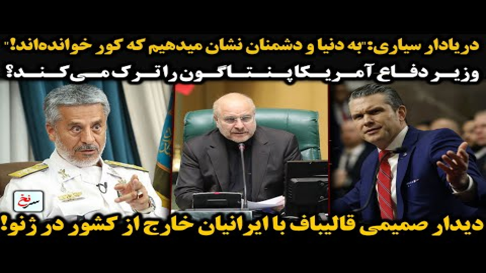 دریادار سیاری به دنیا و دشمنان نشان میدهیم که کور خوانده‌اند! ۳۰ ژوئیه ۲۰۲۵