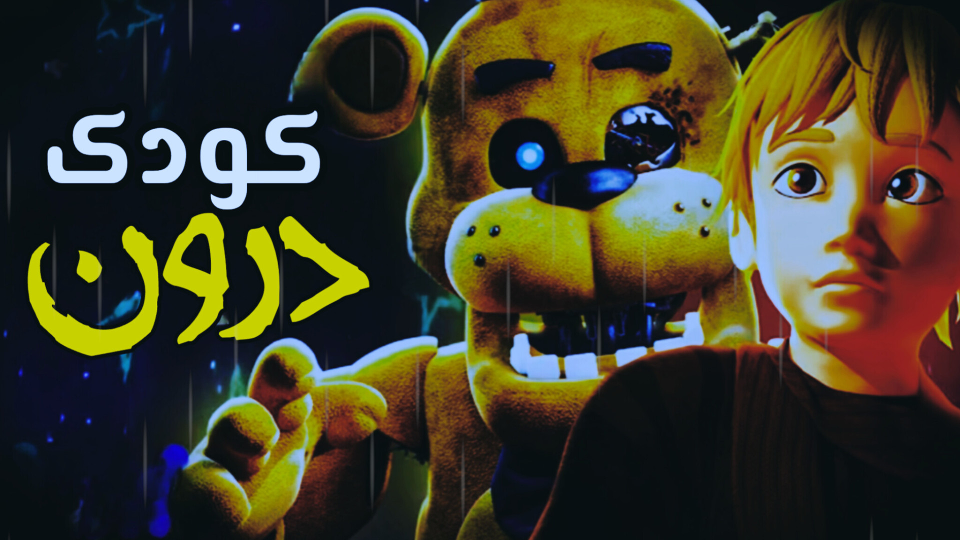 آهنگ فناف/FNAF SONG/کودک درون/The child of inside/زیرنویس فارسی مزوتراپی