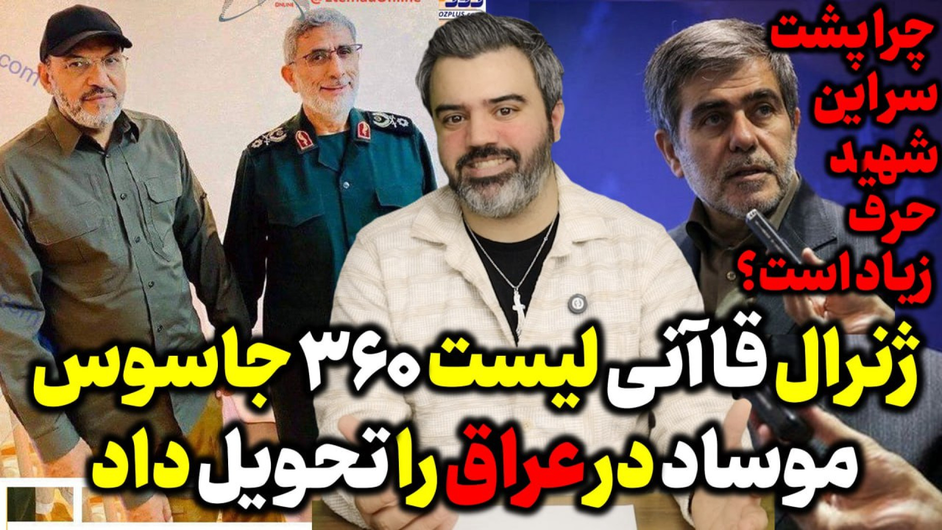 آقای تحلیلگر / ژنرال قاآنی لیست ۳۶۰ جاسوس موساد در عراق را تحویل داد
