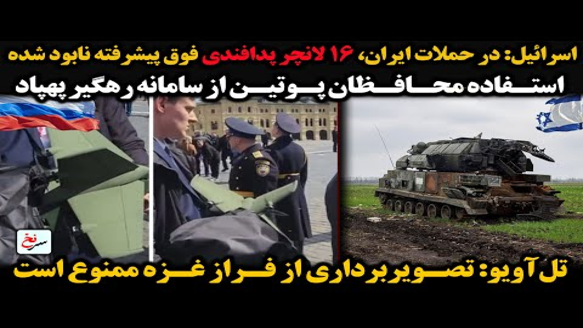 اسرائیل در حملات ایران، ۱۶ لانچر پدافندی فوق پیشرفته نابود شده ۳۰ ژوئیه ۲۰۲۵