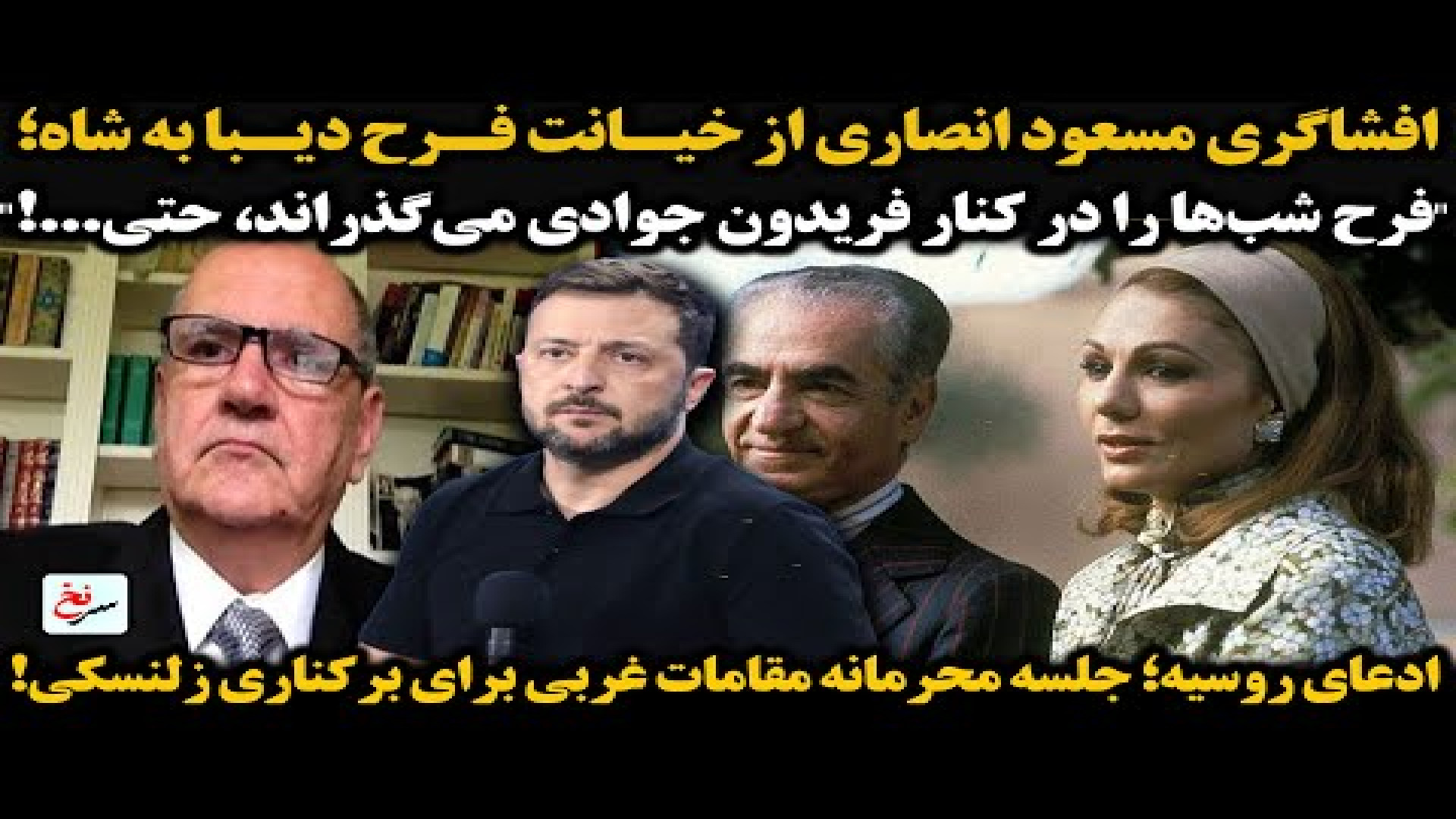 افشاگری مسعود انصاری از خیانت فرح دیبا به شاه؛ ۳۰ ژوئیه ۲۰۲۵