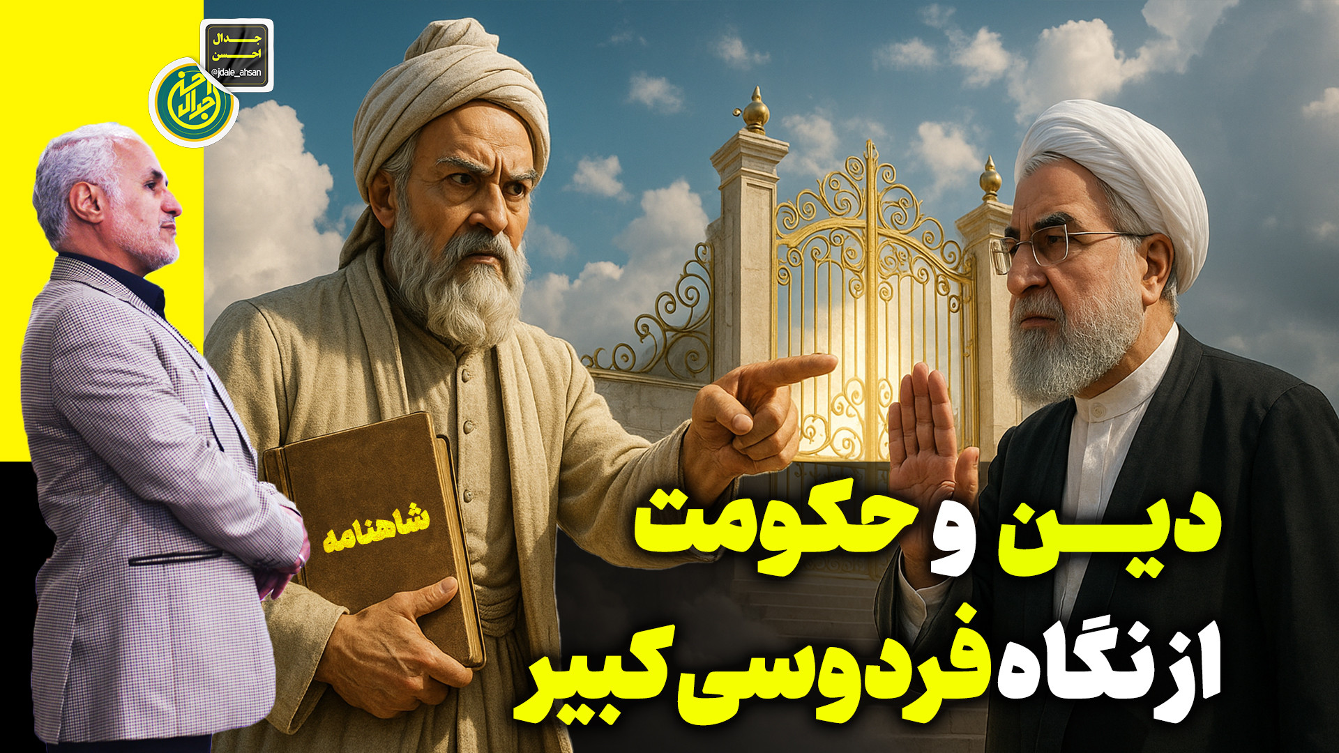 دین و حکومت از نگاه فردوسی کبیر