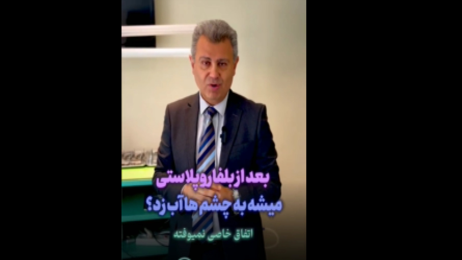 شستن چشم بعد از بلفاروپلاستی تریلر