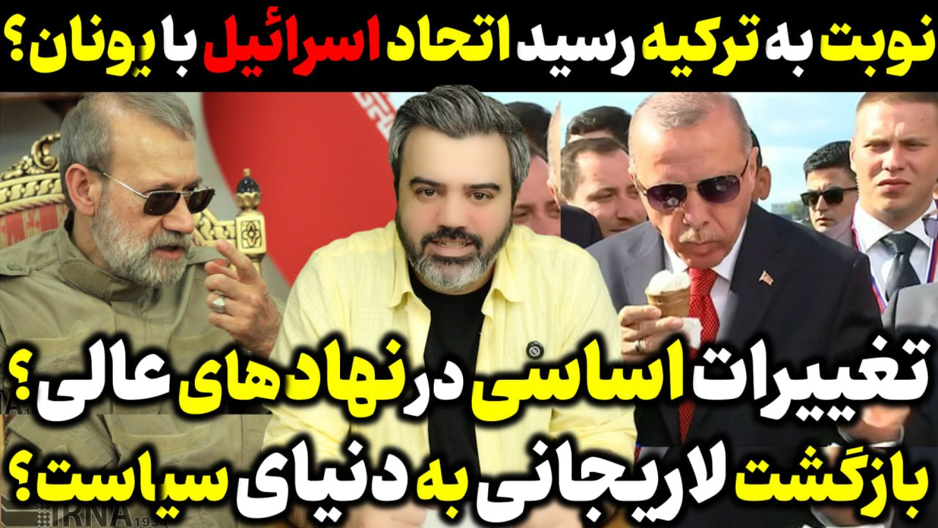آقای تحلیلگر / تغییر اساسی در نهادهای عالی/ بازگشت لاریجانی به دنیای  سیاست؟ .