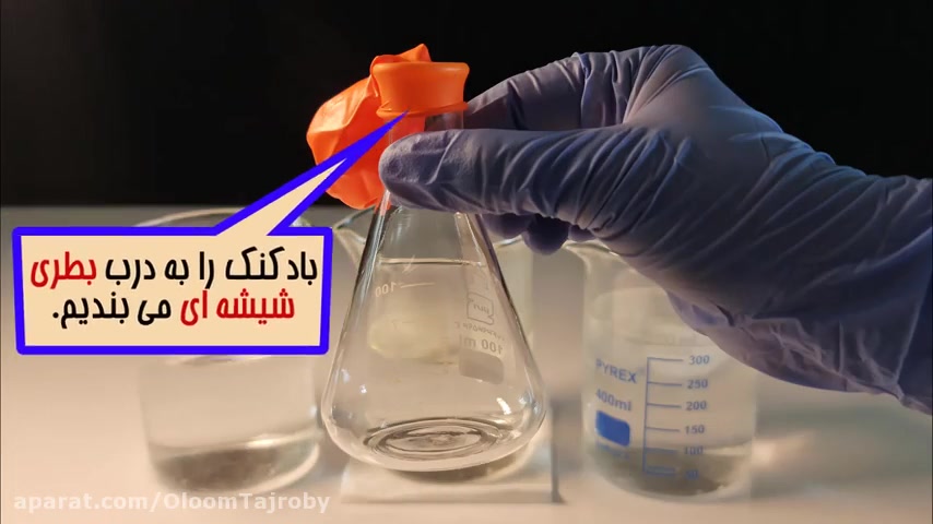 علوم هفتم-آزمایش ص23.فصل3.اثر دما بر حجم گازها (انبساط گازها) جواد رضویان