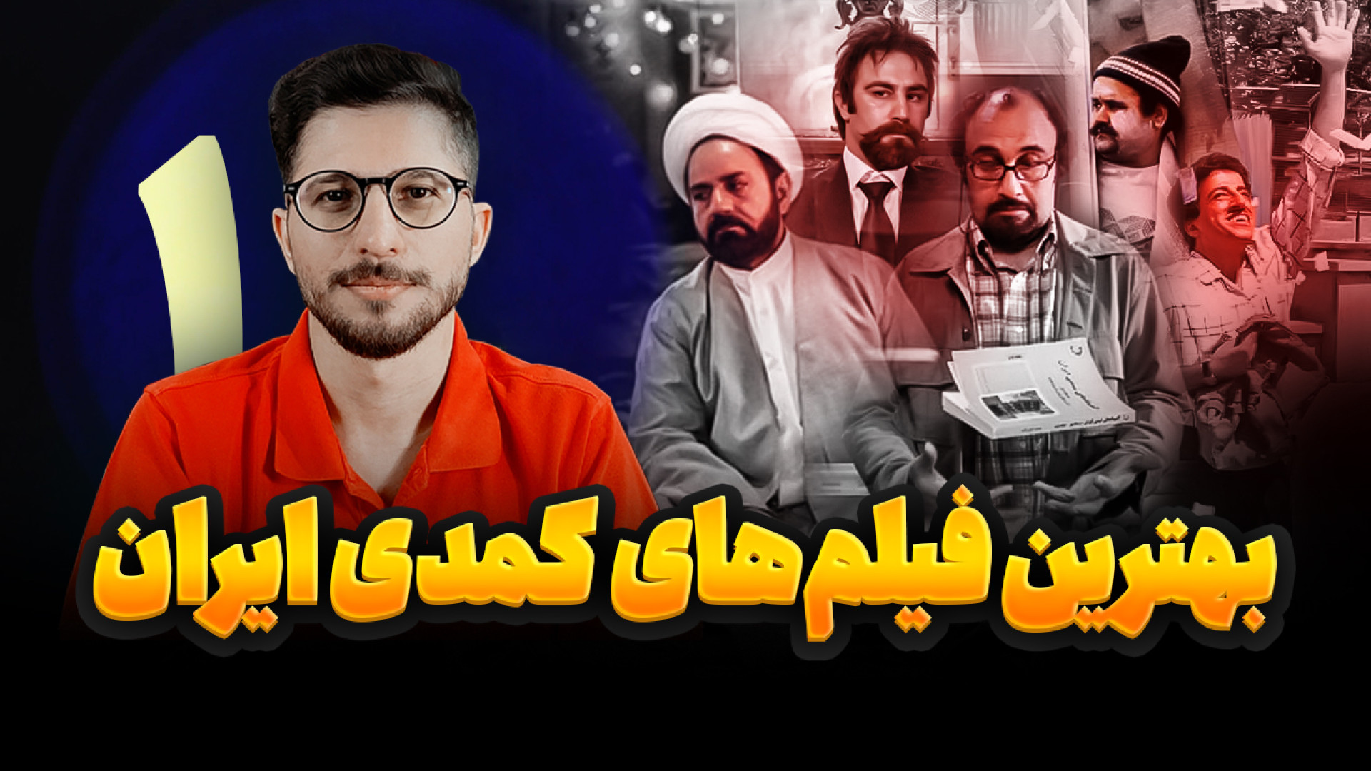 7 فیلم کمدی ایرانی که نباید از دست بدی! زمان295ثانیه