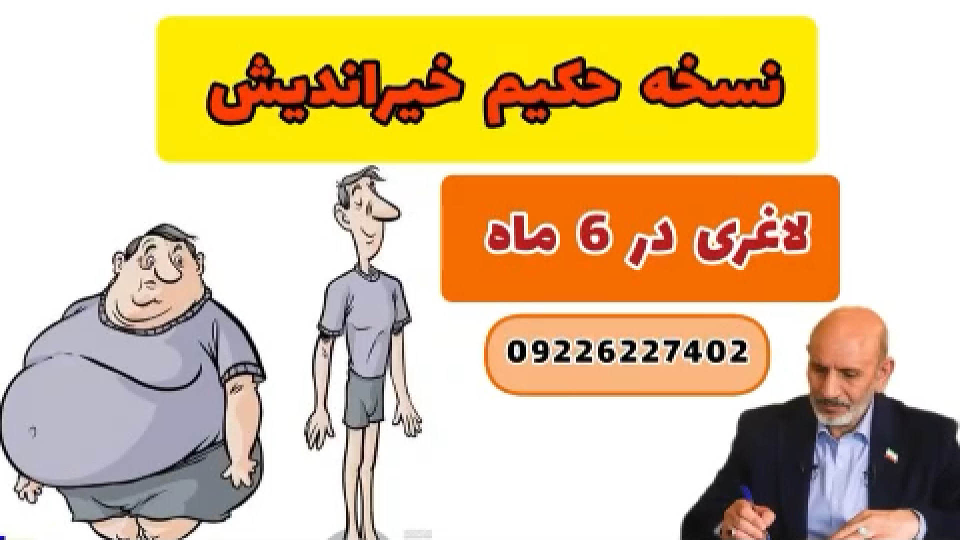 کاهش وزن با طب سنتی | نسخه حکیم خیراندیش برای لاغری طبیعی و اصولی لیزر موهای زائد