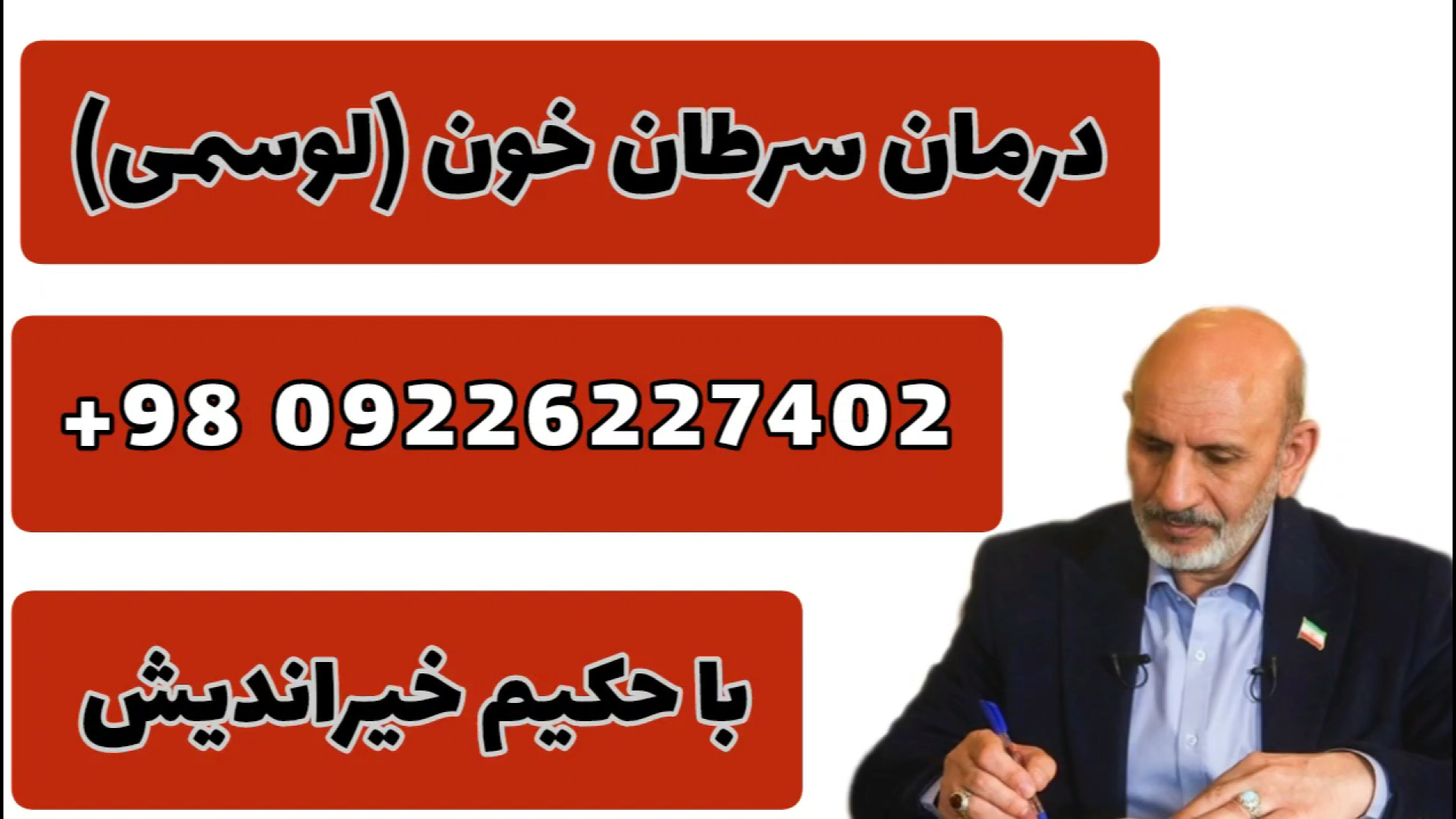 درمان سرطان خون با طب سنتی | نسخه‌های حکیم خیراندیش برای بازسازی بدن پوسیدگی دندان