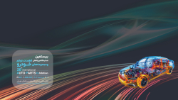 معرفی بیستمین نمایشگاه بین المللی قطعات، لوازم و مجموعه های خـودرو