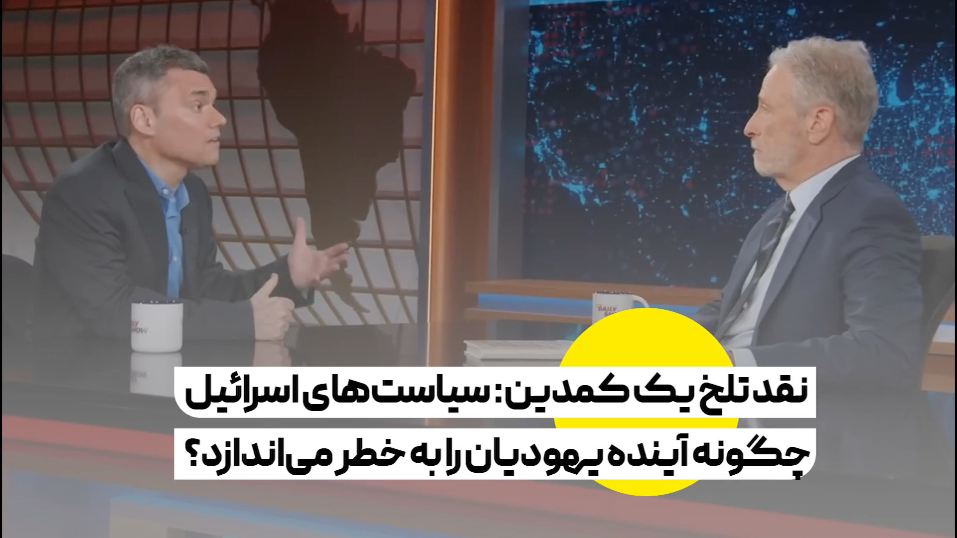نقد تلخ یک کمدین: سیاست‌های اسرائیل چگونه آینده یهودیان را به خطر می‌اندازد؟