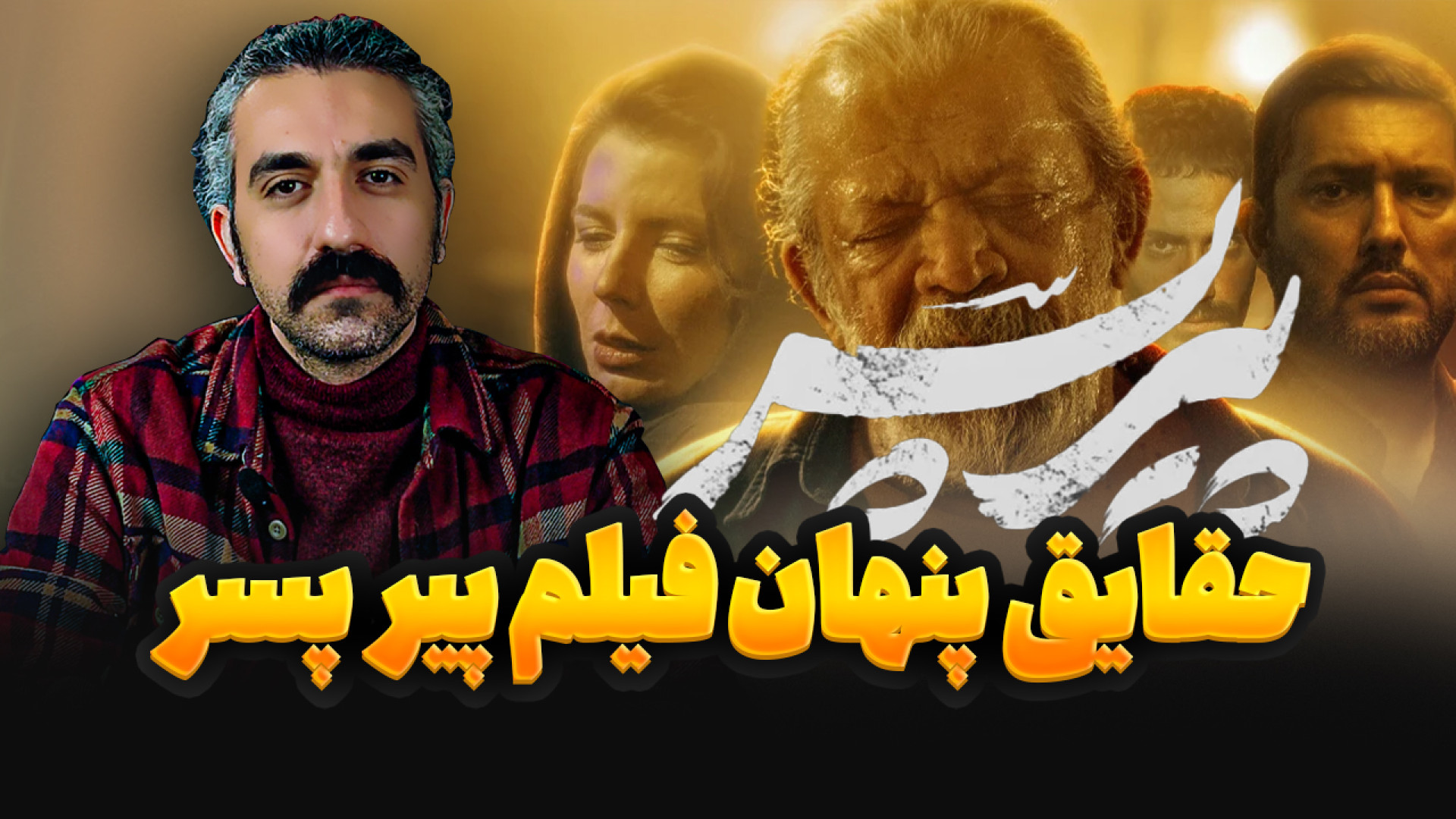 نقد و بررسی فیلم پیر پسر - نکاتی که در مورد پیر پسر نمیدونستید! مرغ طوفان