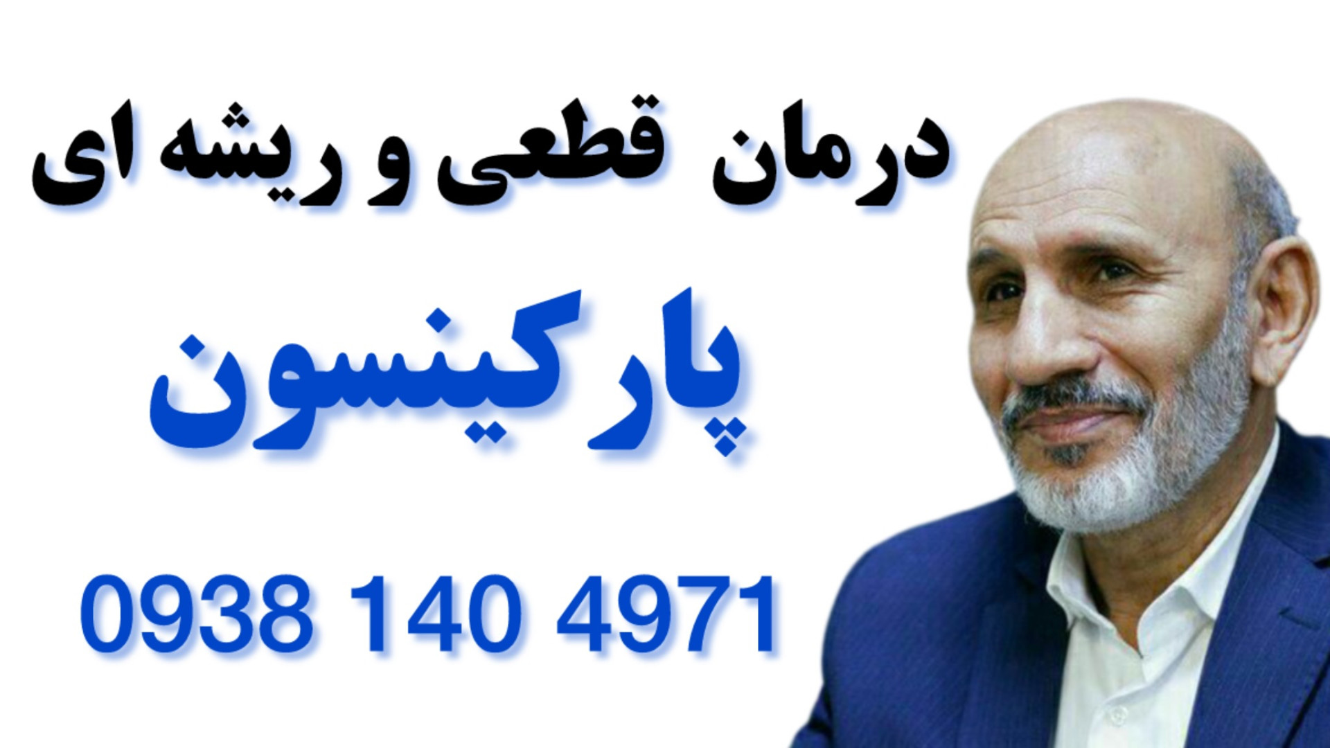 داروی تخصصی و روش‌های خانگی برای بهبود بیماری پارکینسون،۰۹۳۸۱۴۰۴۹۷۱ بیماری سندروم باتن