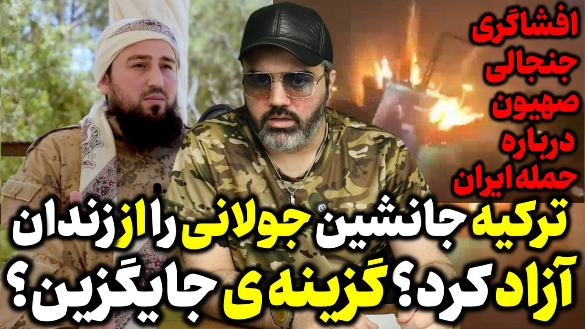 آقای تحلیلگر / ترکیه جانشین جولانی را از زندان آزاد کرد؟ گزینه ی جایگزین