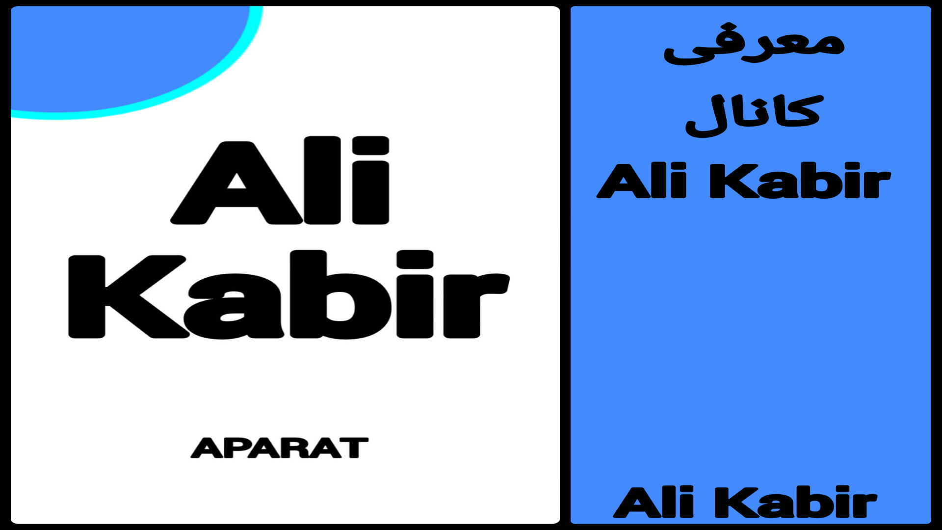 معرفی کانال Ali Kabir زمان70ثانیه