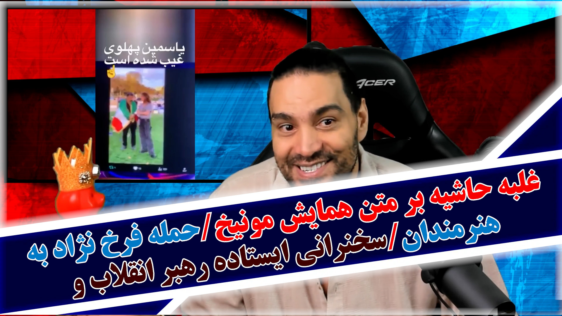 غلبه حاشیه بر متن همایش مونیخ/حمله فرخ نژاد به هنرمندان/سخنرانی ایستاده رهبر