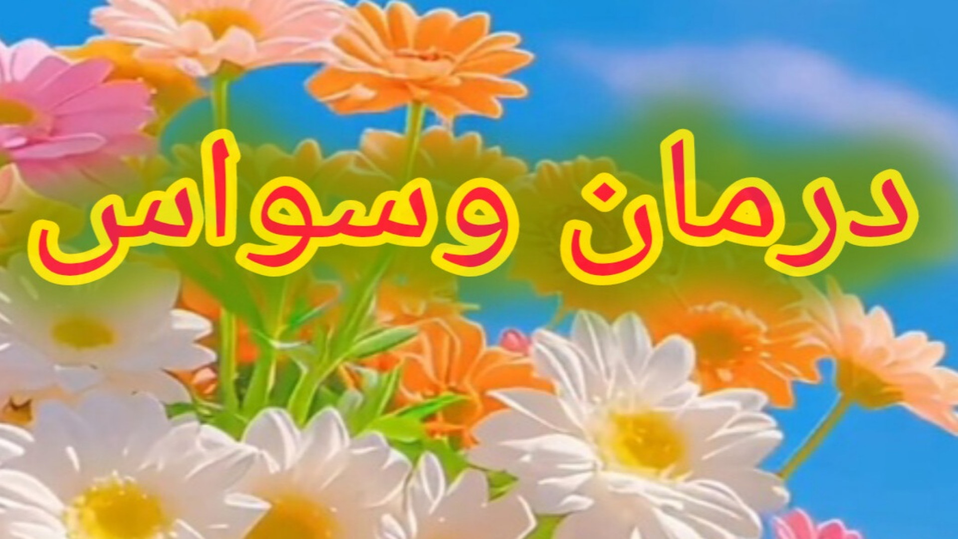 درمان بیماری وسواس بر طبق احادیث _متن روایت در توضیحات زیرویدیو هایفوتراپی