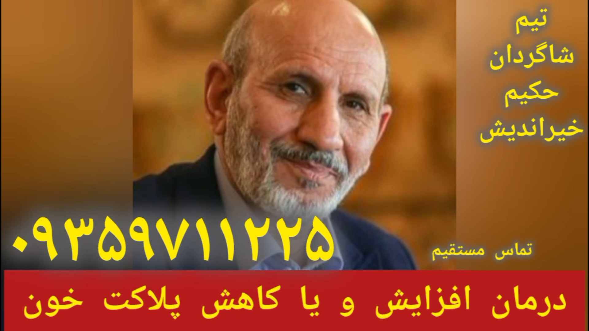 پلاکت خون و درمان بیماری های خونی توسط،شاگردان حکیم خیراندیش۰۹۳۵۹۷۱۱۲۲۵ اصلاح فرم صورت