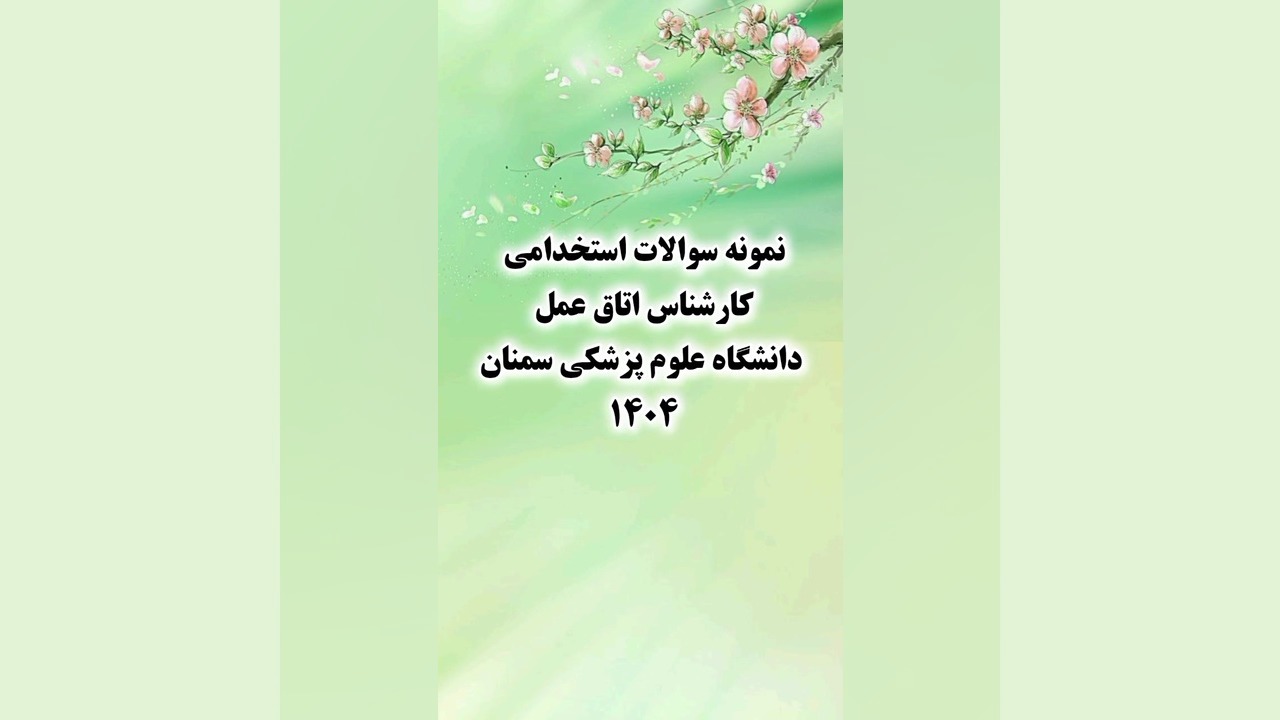 نمونه سوالات استخدامی کارشناس اتاق عمل دانشگاه علوم پزشکی سمنان 1404 Protein Folding Analysis