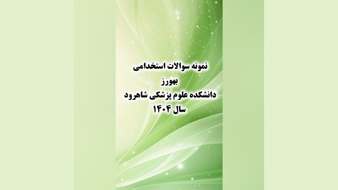 نمونه سوالات استخدامی بهورز دانشکده علوم پزشکی شاهرود سال 1404 بیماری کلوتزوکس