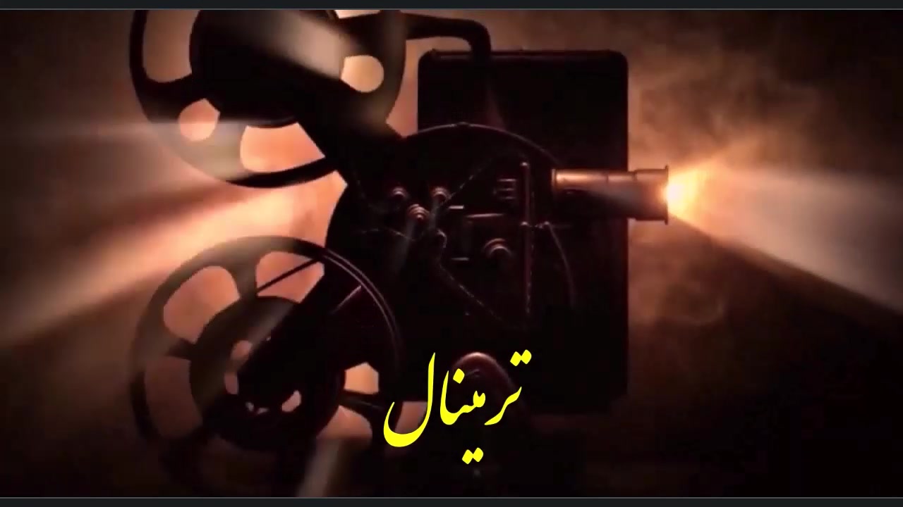 دموی معرفی و تاویل فیلم «ترمینال» 2004 زمان79ثانیه