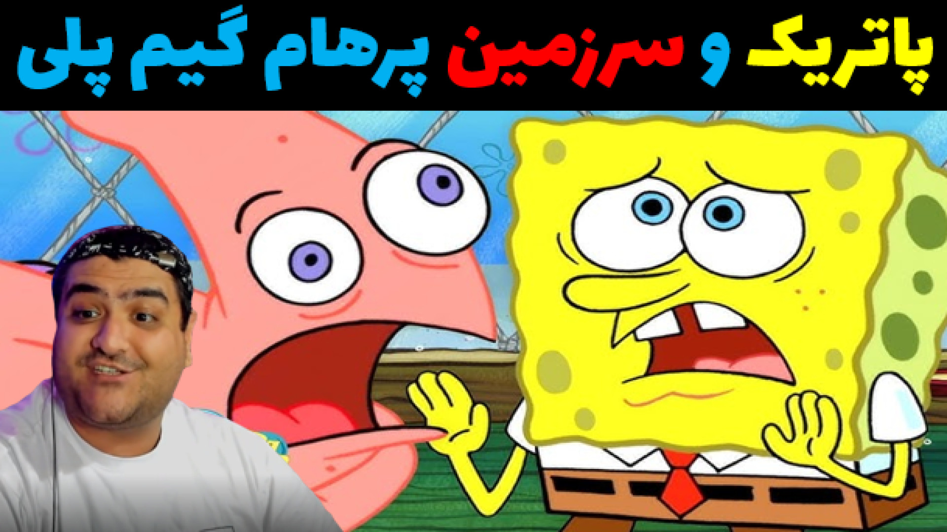 پاتریک و سرزمین پرهام گیم پلی در ماینکرفت Minecraft مارال فرجاد
