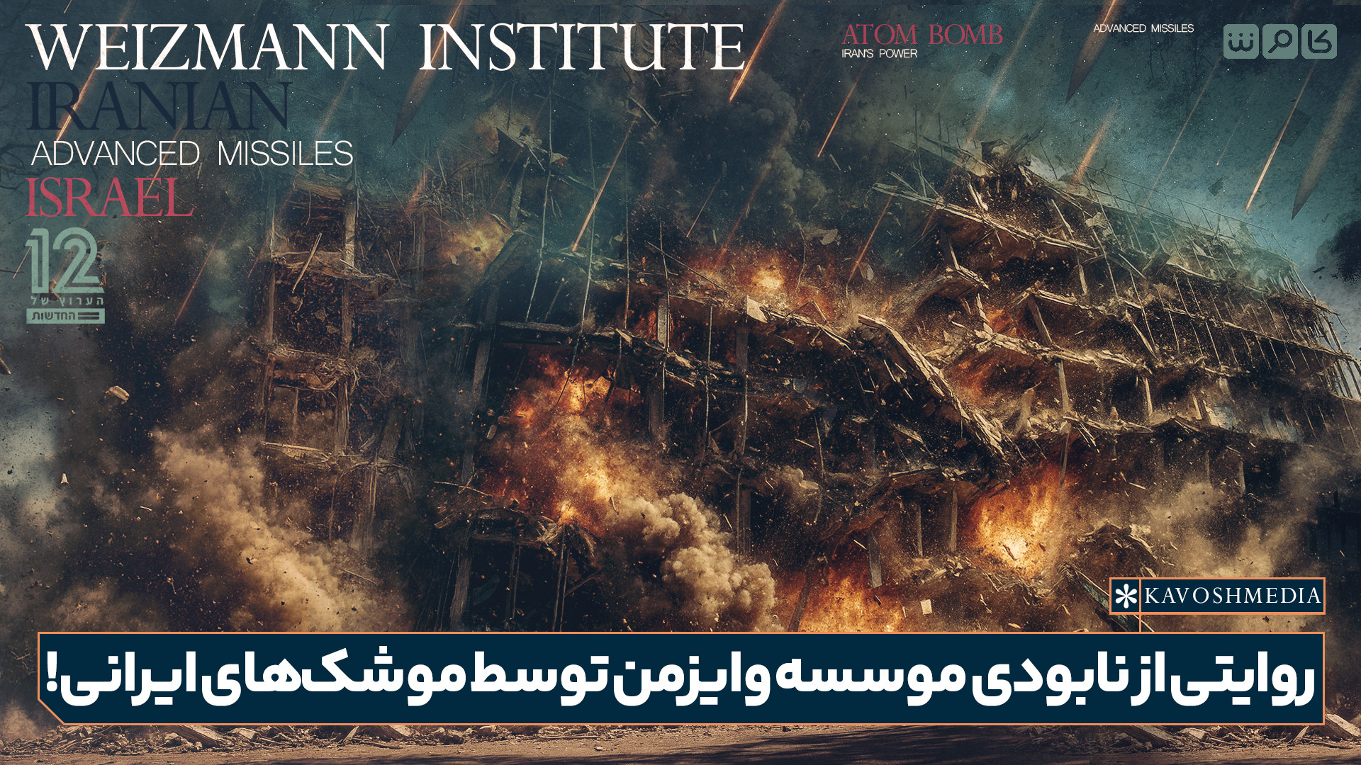 روایتی از نابودی موسسه وایزمن توسط موشک‌های ایرانی!