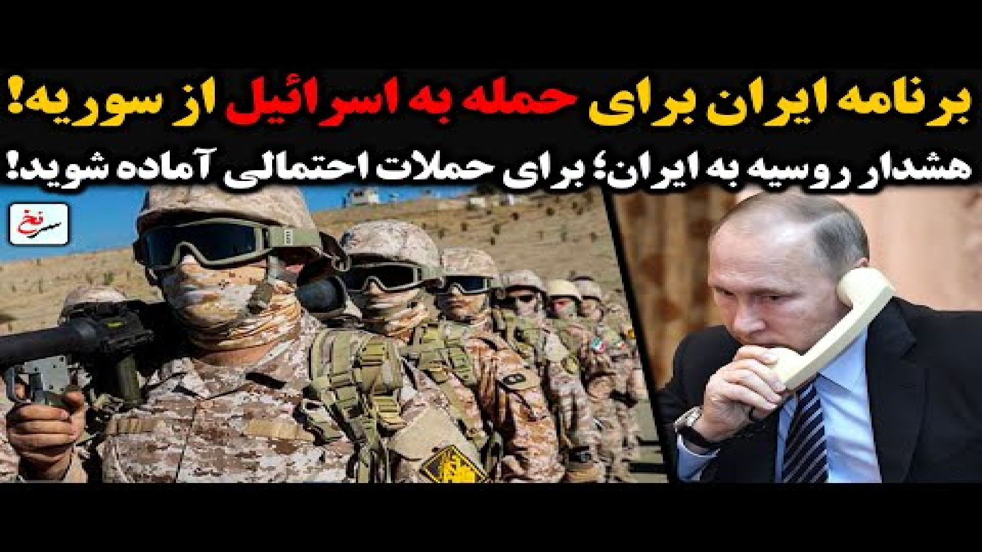 برنامه‌ ایران برای حمله به اسرائیل از سوریه. ۳۱ ژوئیه ۲۰۲۵