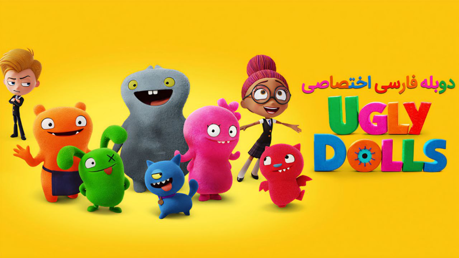 انیمیشن عروسک های زشت دوبله فارسی UglyDolls 2019 زمان5270ثانیه