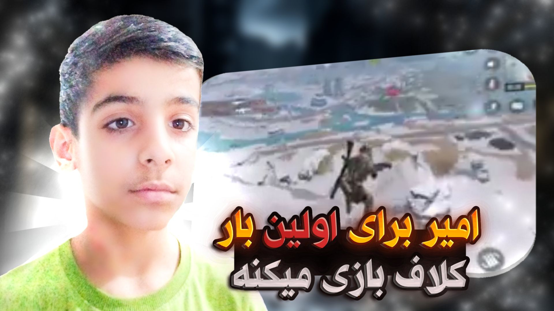 رفتم کالاف | امیر بی لقب جیجی حدید