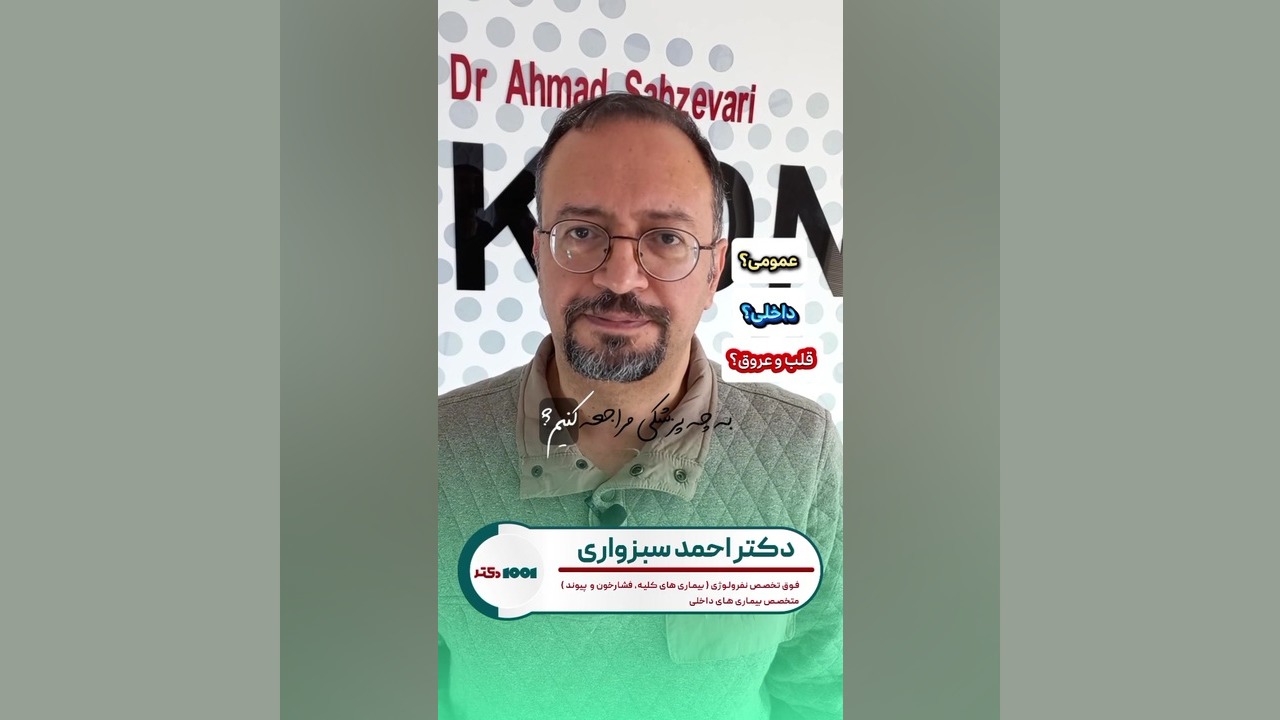 برای کنترل یا درمان فشارخون به کدام تخصص پزشکی مراجعه کنیم؟ - دکتر احمد سبزواری رفع غبغب