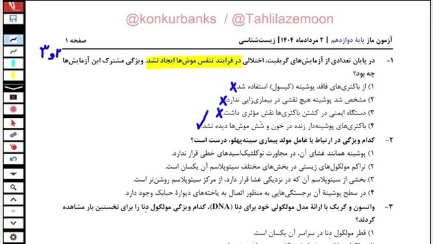 جلسه اول حل تست مرتبط با جلسه آموزشی اول از زیست شناسی دوازدهم سیستم ارزیابی هیستوترمیک
