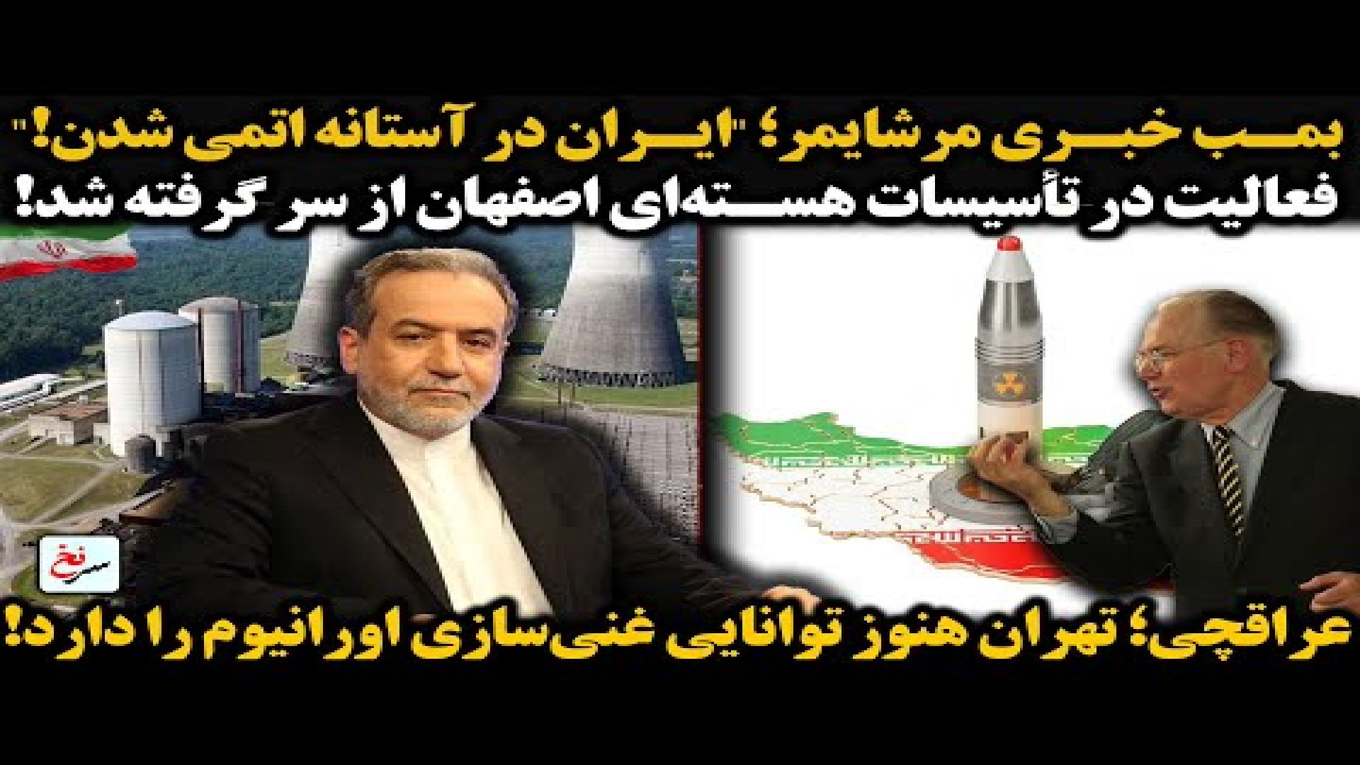بمب خبری مرشایمر؛ ایران در آستانه اتمی شدن!۳۱ ژوئیه ۲۰۲۵