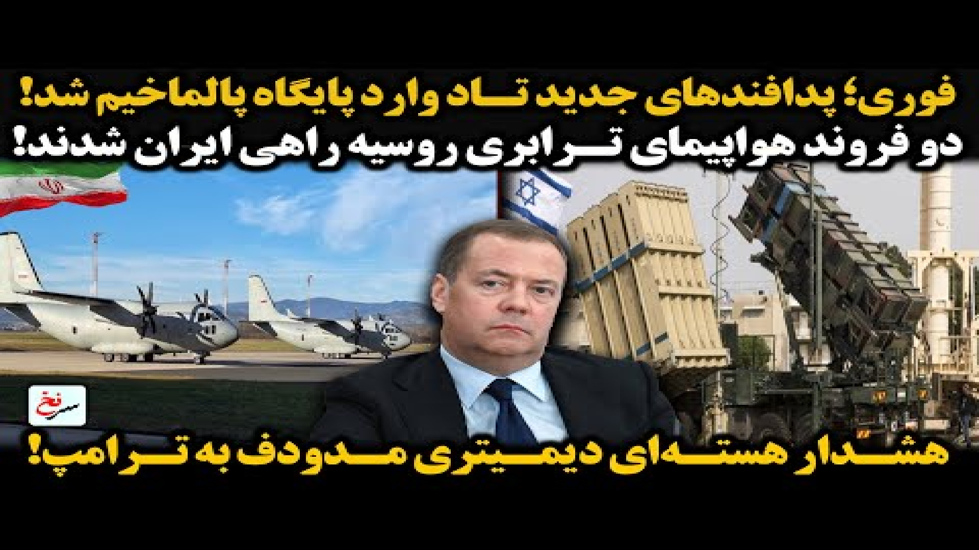 فوری؛ پدافندهای جدید تاد وارد پایگاه پالماخیم شد!