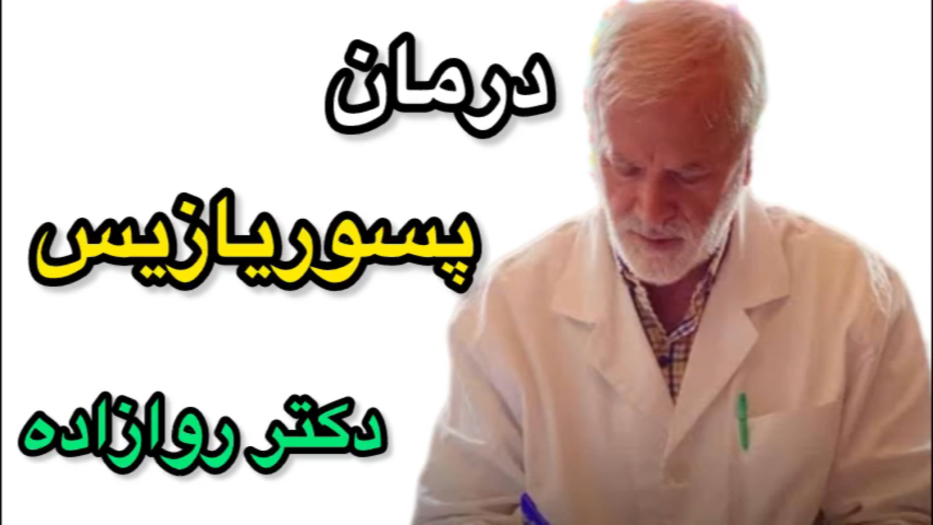 درمان پسوریازیس وجود دارد،نسخه دکتر روازاده،تلفن: ۰۹۳۷۴۹۳۵۳۹۹ پوسیدگی دندان