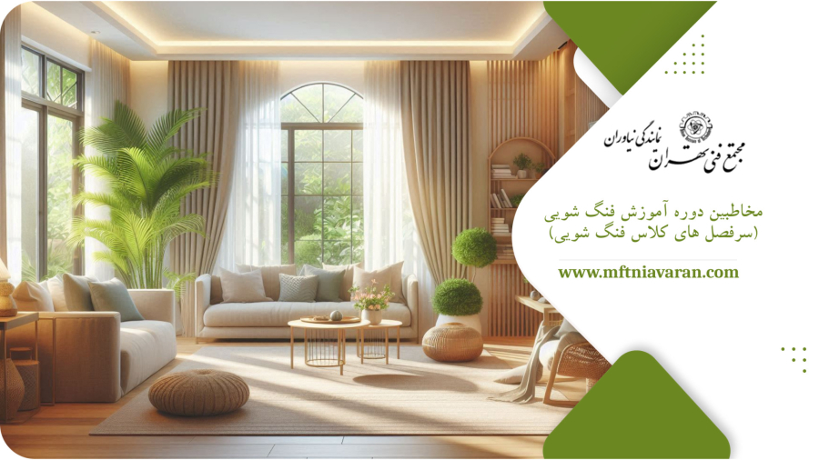 مخاطبین دوره آموزش فنگ شویی (سرفصل های کلاس فنگ شویی)