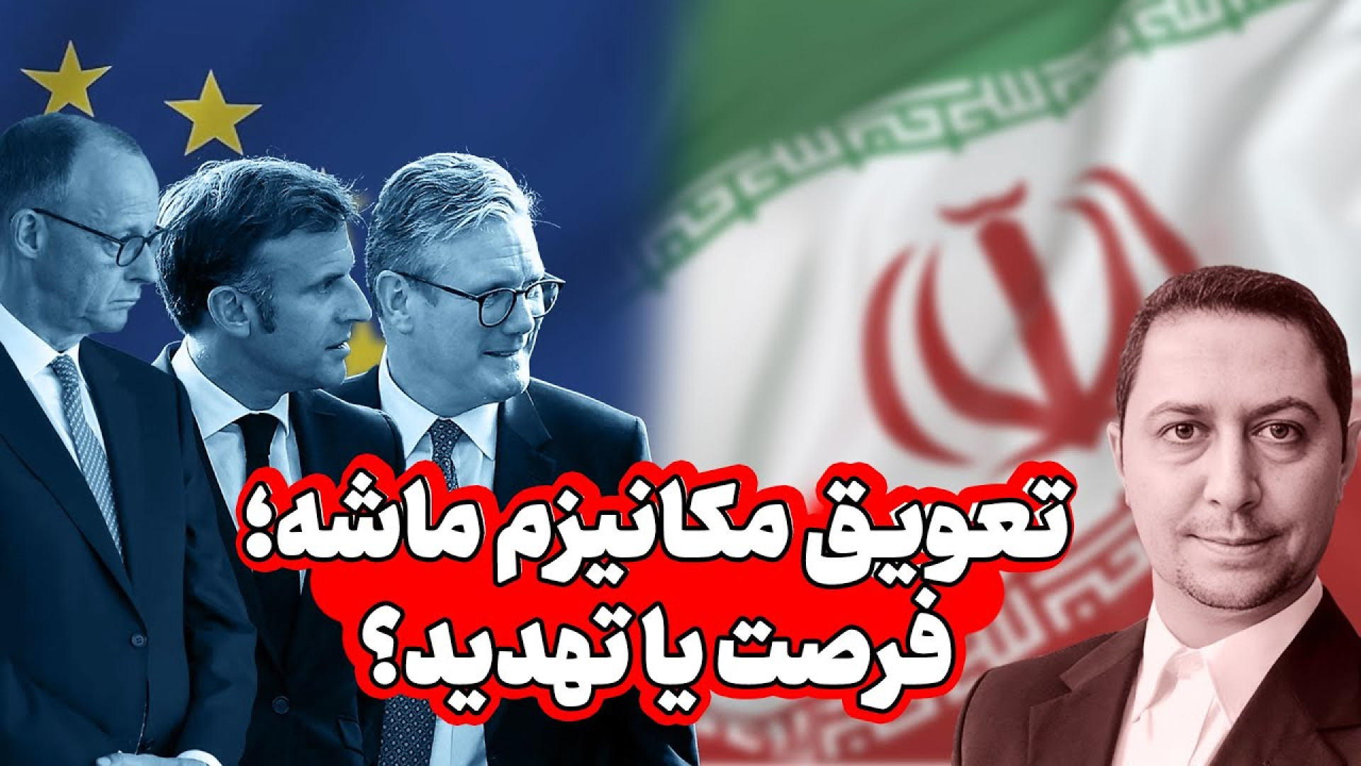 تعویق مکانیسم ماشه، فرصت یا تهدید؟ یوسف عزیزی توضیح می‌دهد