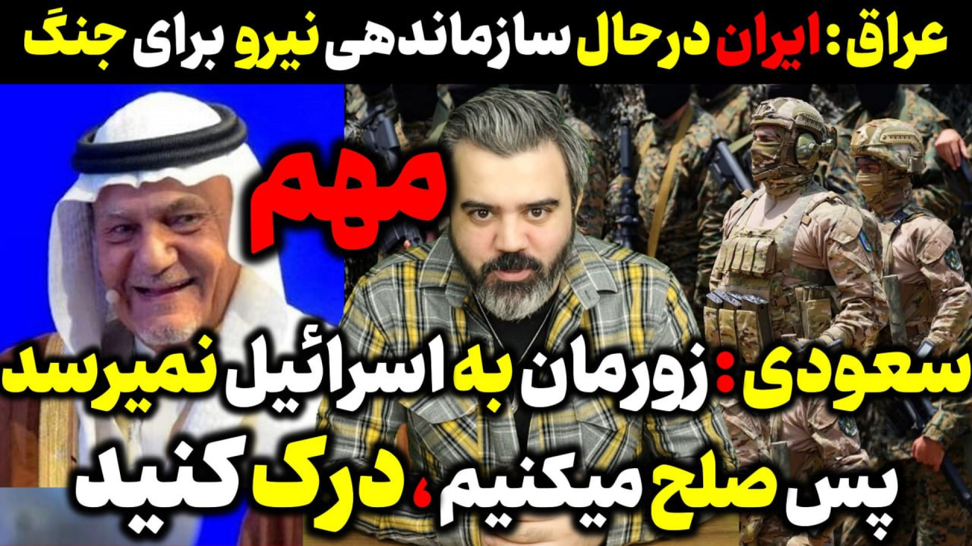 آقای تحلیلگر / سعودی: ما زورمان به اسرائیل نمی‌رسد پس صلح میکنیم، درک کنید