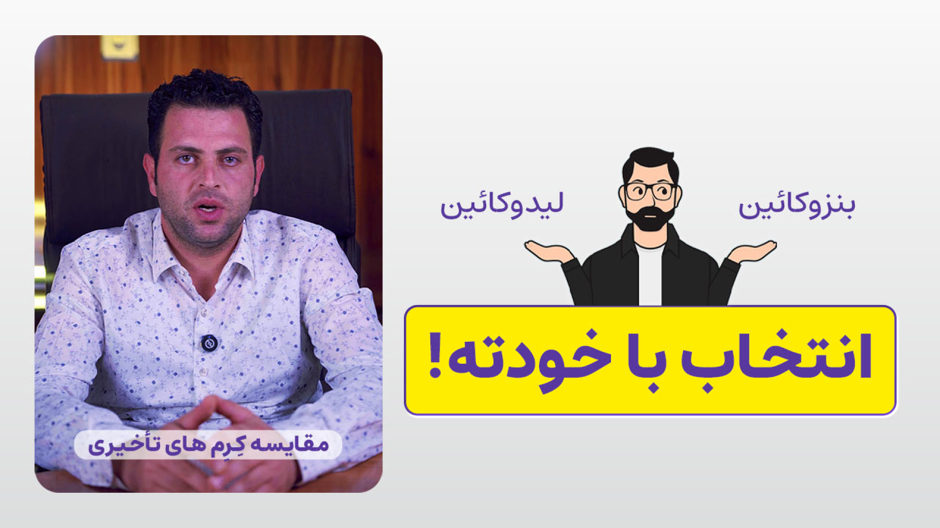 مقایسه کرم‌های تاخیری; لیدوکائین یا بنزوکائین کاشت ابرو