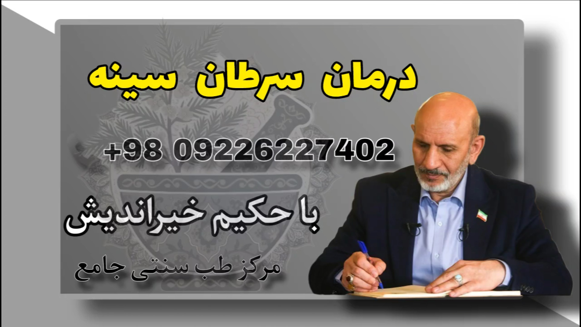 درمان سرطان سینه با طب سنتی | نسخه‌ حکیم خیراندیش برای درمان و پیشگیری طبیعی اصلاح طرح لبخند