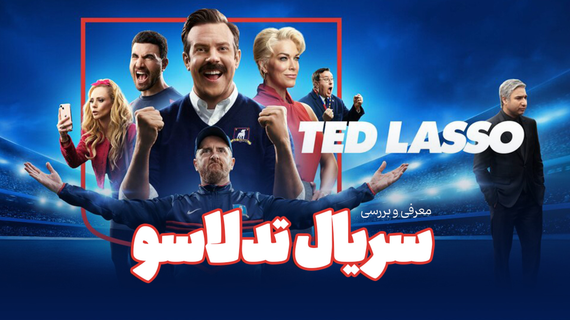 معرفی و فکت‌های سریال تدلاسو _ یکی از بهترین سریال‌های چند سال اخیر زمان428ثانیه