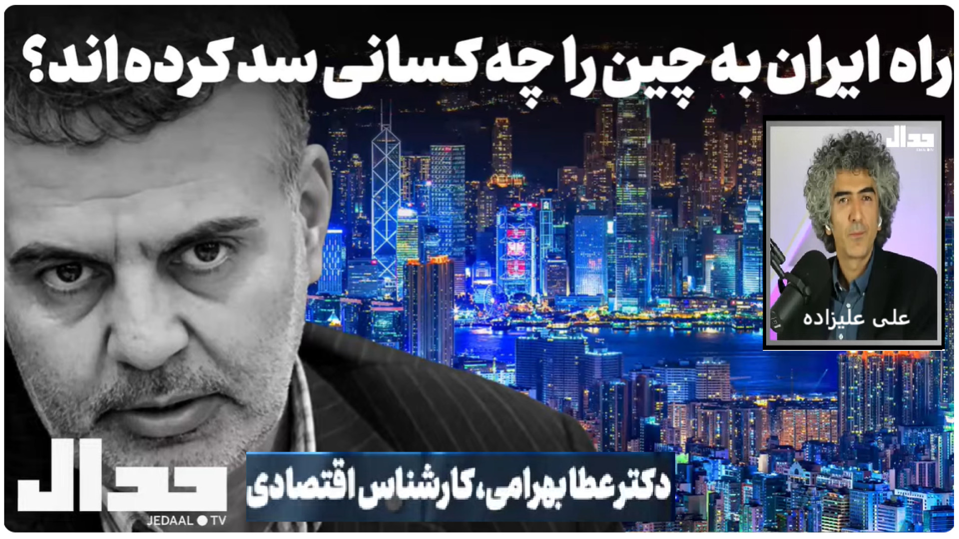 چه کسانی راه ایران به چین را سد کرده‌اند؟۳۱ ژوئیه ۲۰۲۵