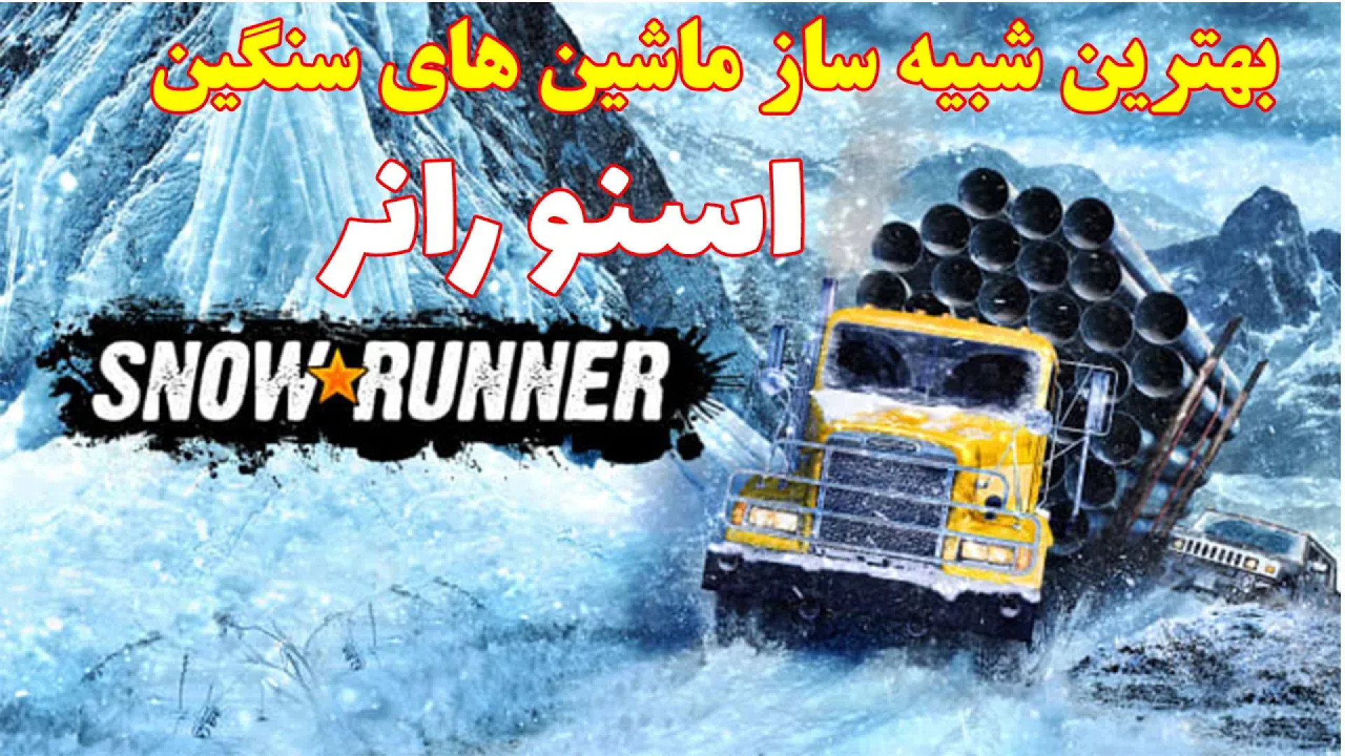اسنو رانر (گیم پلی و بررسی) *** SnowRunner بلیچینگ