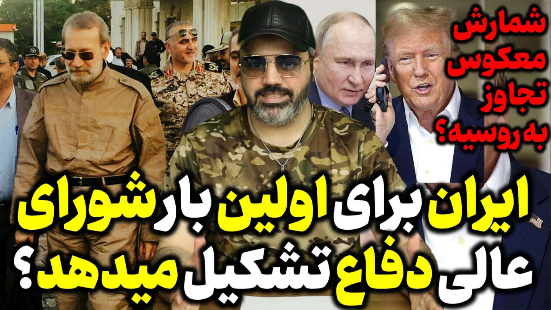 آقای تحلیلگر / ایران برای اولین بار شورای عالی دفاع تشکیل میدهد؟