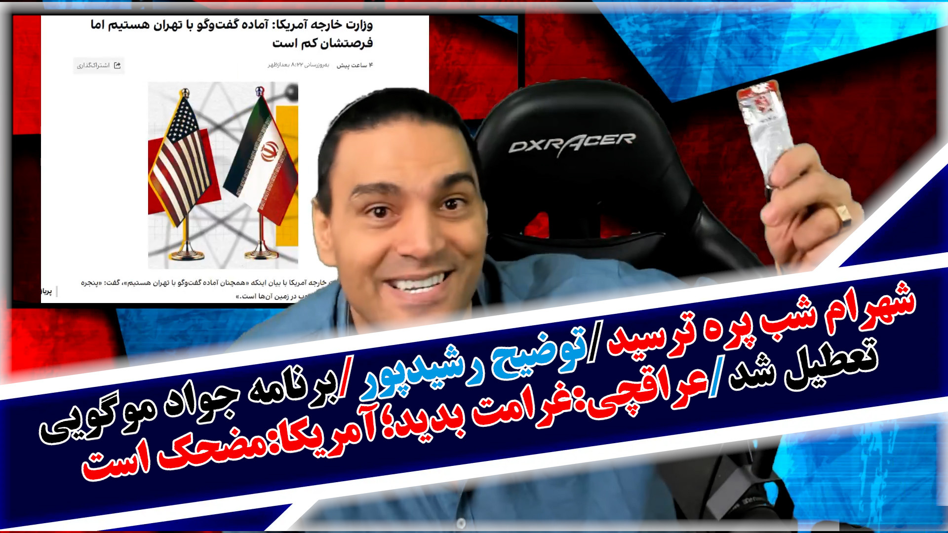 شهرام شب پره ترسید/توضیح رشیدپور/تعطیلی برنامه موگویی/عراقچی/قالیباف و...