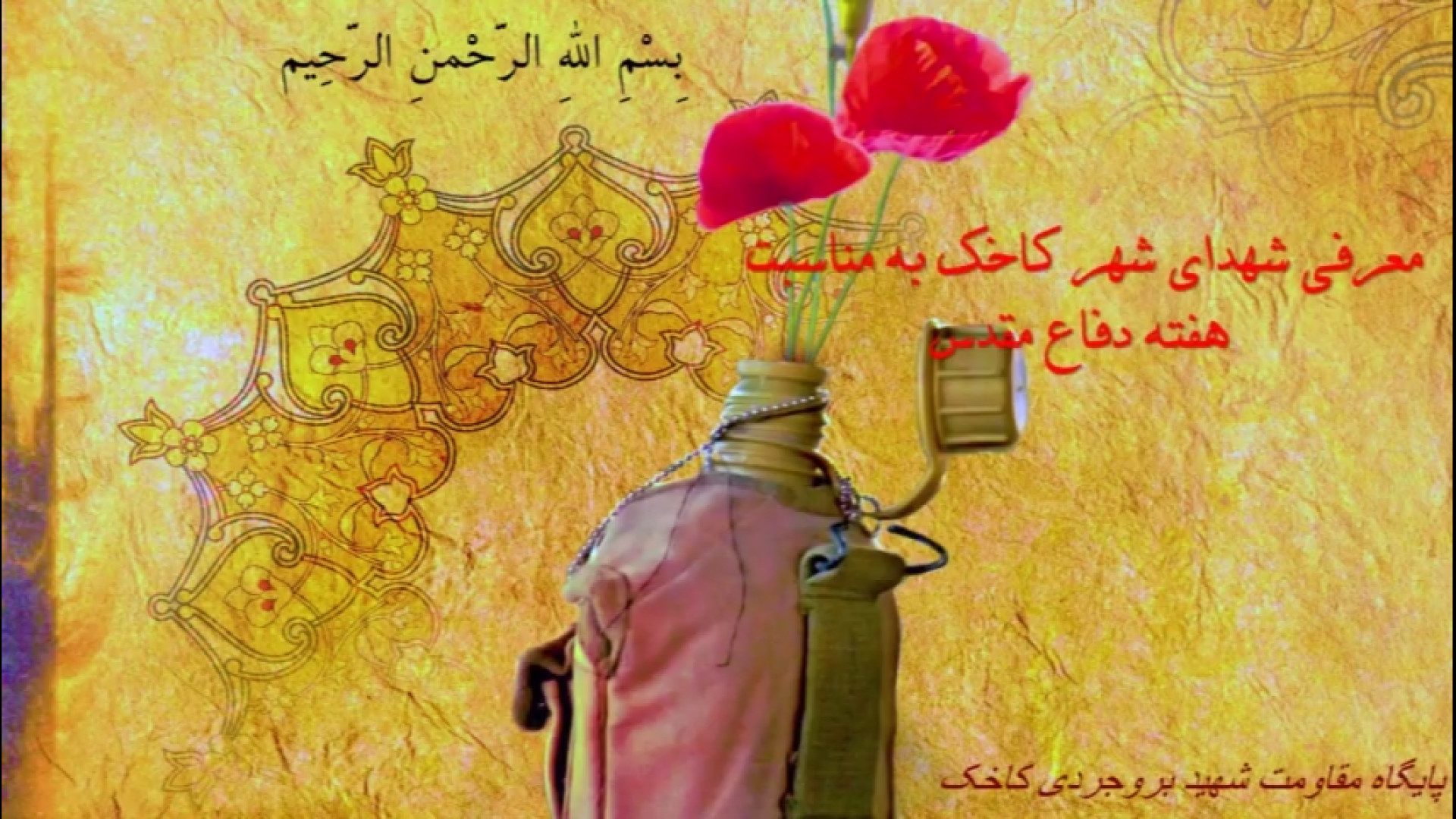 شهدای شهر کاخک ابرسانی پوست