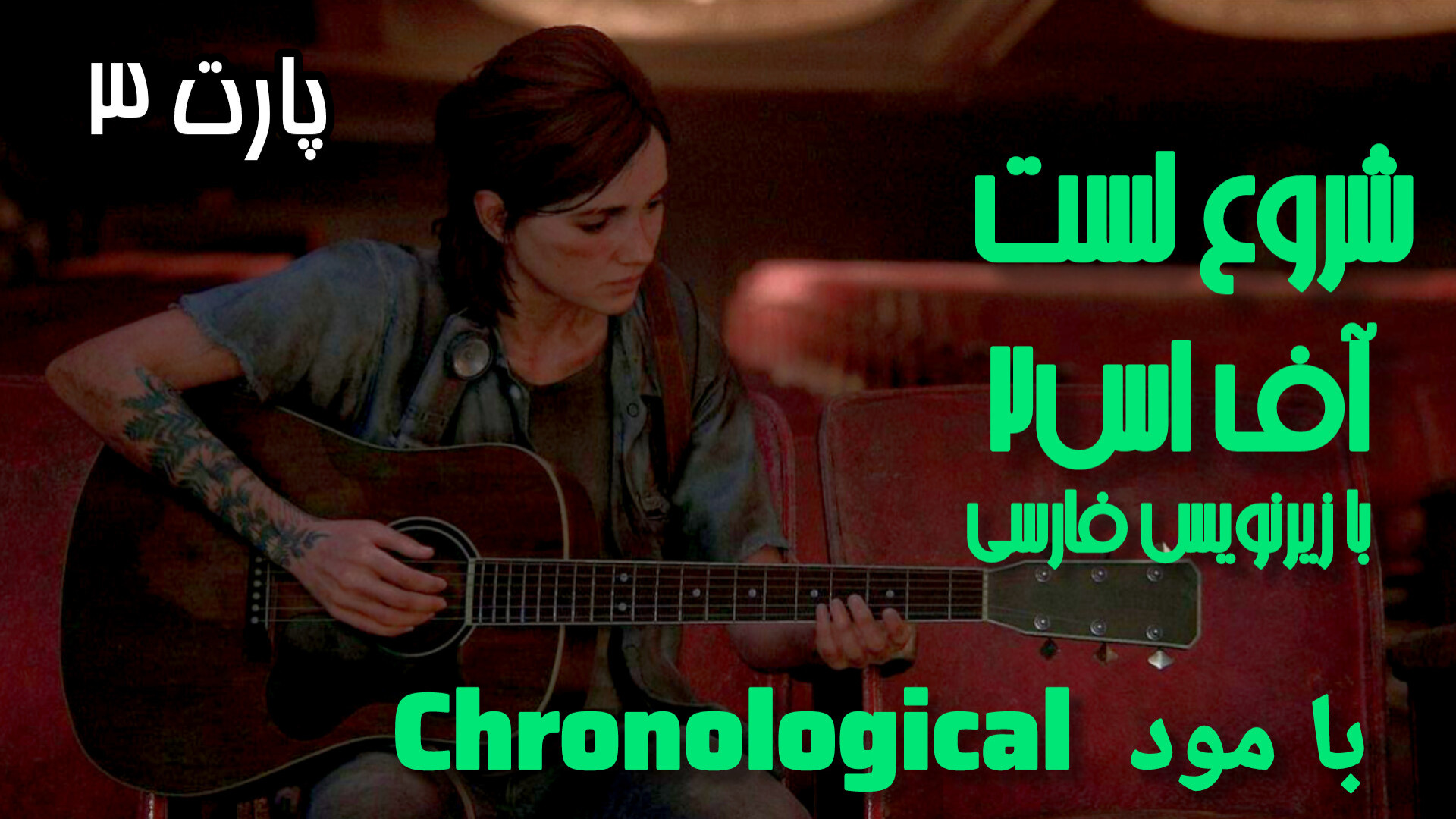 خاطرات تلخ الی و ابی! پارت 3 گیم‌پلی Last of Us 2 با ماسک هانتر جواد رضویان